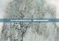 情人节发红包数字含义大全，用数字传递浓情蜜意