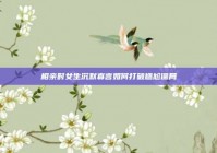 相亲时女生沉默寡言如何打破尴尬僵局