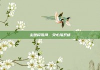 尘世闲游间，荧心所系情