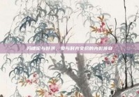 冯德伦与舒淇，爱与时光交织的光影传奇