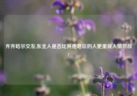 齐齐哈尔交友,东北人是否比其他地区的人更重视人情世故?