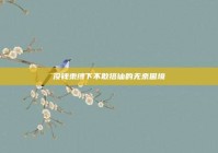 没钱束缚下不敢搭讪的无奈困境