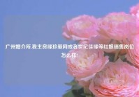 广州婚介所,我主良缘珍爱网或者世纪佳缘等红娘销售岗位怎么样?