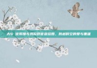 大S 徐熙媛与具俊晔官宣结婚，跨越时空的爱与重逢