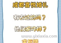 想知道成都最好的婚庆公司？过来人给你说道说道！