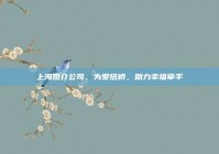 上海婚介公司，为爱搭桥，助力幸福牵手
