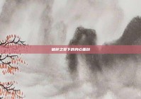 破碎之爱下的身心重创