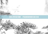 情头寻找全攻略，开启甜蜜情侣头像之旅