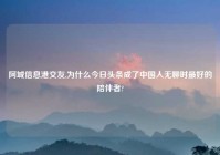 阿城信息港交友,为什么今日头条成了中国人无聊时最好的陪伴者?
