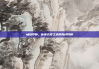 情感导师，传授恋爱之道的别样教师