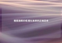 婚宴酒席价格,婚礼账单的正规范本