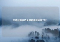 免费征婚网站,免费婚恋网站哪个好?