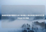 海南那家婚纱摄影好,浙江温州新人海边拍婚纱照时发生意外造成2死1失联