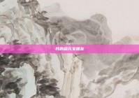 我的超凡女朋友