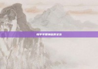 慢羊羊那神秘的女友