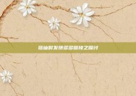 搭讪时发拼多多链接之探讨