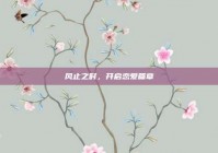 风止之时，开启恋爱篇章