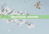 解锁城市出片秘籍，定格美好瞬间