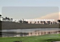 7月17日是什么日子,其他地方戏有哪些经典的样板戏?