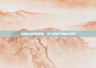 吴佩慈拼四胎原因，豪门逐梦下的复杂纠葛