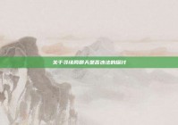 关于寻缘网聊天是否违法的探讨