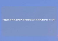 外国交友网站,搜情天堂和其他的交友网站有什么不一样?