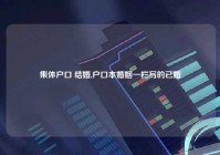 集体户口 结婚,户口本婚姻一栏写的已婚