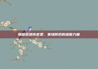 探秘赵继伟老婆，赛场背后的温馨力量