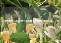 交朋友英语作文120,写一篇在新学校怎样交朋友的英文作文?