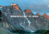 相亲婚介所,北仑婚介一对一靠谱吗?