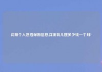 沈阳个人急招保姆信息,沈阳育儿嫂多少钱一个月?