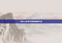 与街上美女巧妙搭讪的方法