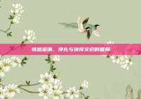 情感漩涡，挣扎与抉择交织的困局