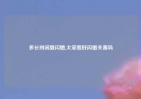 多长时间算闪婚,大家看好闪婚夫妻吗