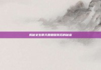 揭秘女生聊天回复嗯背后的秘密