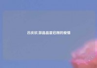 吕庆欣,郭晶晶霍启刚的爱情