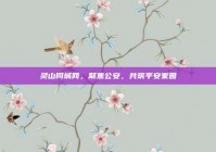 灵山同城网，聚焦公安，共筑平安家园