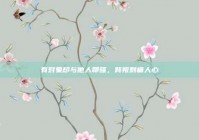 有对象却与他人聊骚，背叛刺痛人心