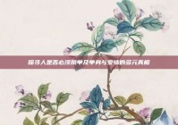 探寻人是否必须脱单及单身与爱情的多元真相