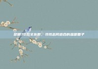 昆明70后交友群，寻找志同道合的温暖圈子