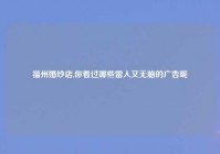 福州婚纱店,你看过哪些雷人又无脑的广告呢