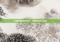 天津离异征婚交友网，开启新的缘分之旅