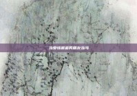 当爱情邂逅男朋友当马