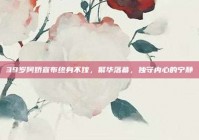 39岁阿娇宣布终身不嫁，繁华落幕，独守内心的宁静