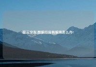 密云交友,想旅行没有旅伴怎么办?