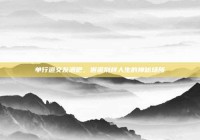 单行道交友酒吧，邂逅别样人生的神秘场所