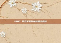 1987 年双子女脱单秘籍全揭秘