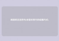 闹洞房吉言四句(你喜欢西方的结婚方式)