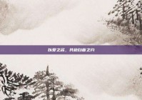 以爱之名，共赴白首之约