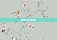 重生之军婚深情